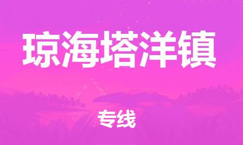 顺德区到琼海塔洋镇物流专线-顺德区至琼海塔洋镇货运,顺德区到琼海塔洋镇货运物流
