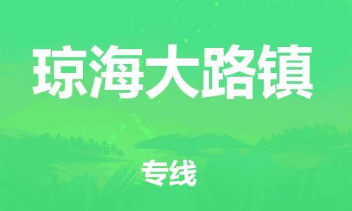 顺德区到琼海大路镇物流专线-顺德区至琼海大路镇货运,顺德区到琼海大路镇货运物流
