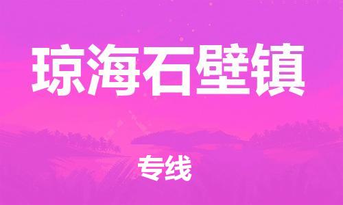 顺德区到琼海石壁镇物流专线-顺德区至琼海石壁镇货运,顺德区到琼海石壁镇货运物流