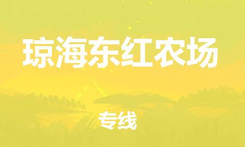 顺德区到琼海东红农场物流专线-顺德区至琼海东红农场货运,顺德区到琼海东红农场货运物流