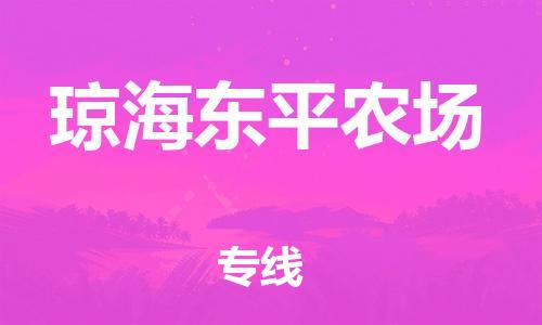 顺德区到琼海东平农场物流专线-顺德区至琼海东平农场货运,顺德区到琼海东平农场货运物流