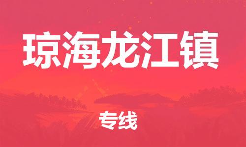 顺德区到琼海龙江镇物流专线-顺德区至琼海龙江镇货运,顺德区到琼海龙江镇货运物流
