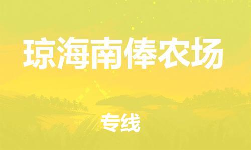 顺德区到琼海南俸农场物流专线-顺德区至琼海南俸农场货运,顺德区到琼海南俸农场货运物流