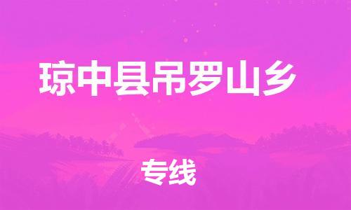 顺德区到琼中县吊罗山乡物流专线-顺德区至琼中县吊罗山乡货运,顺德区到琼中县吊罗山乡货运物流