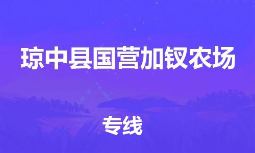 顺德区到琼中县国营加钗农场物流专线-顺德区至琼中县国营加钗农场货运,顺德区到琼中县国营加钗农场货运物流