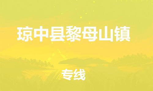 顺德区到琼中县黎母山镇物流专线-顺德区至琼中县黎母山镇货运,顺德区到琼中县黎母山镇货运物流
