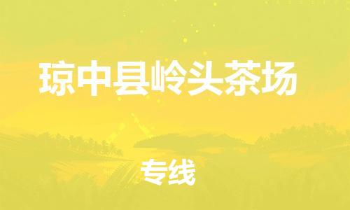 顺德区到琼中县岭头茶场物流专线-顺德区至琼中县岭头茶场货运,顺德区到琼中县岭头茶场货运物流
