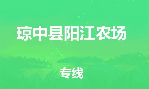 顺德区到琼中县阳江农场物流专线-顺德区至琼中县阳江农场货运,顺德区到琼中县阳江农场货运物流