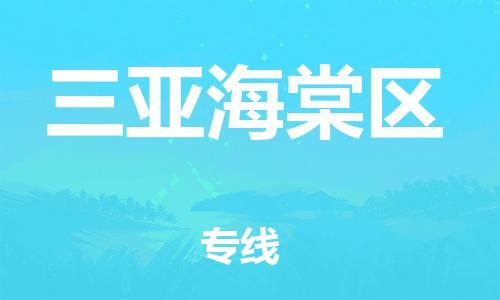 顺德区到三亚海棠区物流专线-顺德区至三亚海棠区货运,顺德区到三亚海棠区货运物流