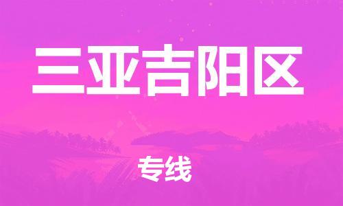 顺德区到三亚吉阳区物流专线-顺德区至三亚吉阳区货运,顺德区到三亚吉阳区货运物流