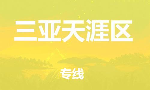 顺德区到三亚天涯区物流专线-顺德区至三亚天涯区货运,顺德区到三亚天涯区货运物流