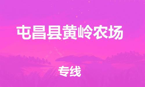 顺德区到屯昌县黄岭农场物流专线-顺德区至屯昌县黄岭农场货运,顺德区到屯昌县黄岭农场货运物流