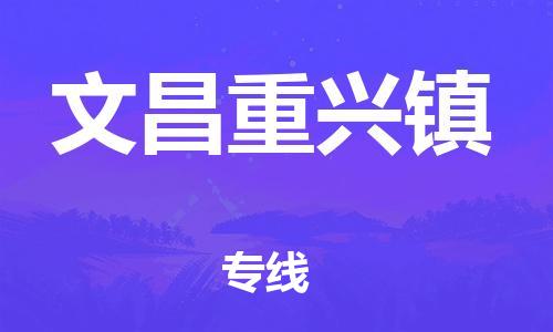 顺德区到文昌重兴镇物流专线-顺德区至文昌重兴镇货运,顺德区到文昌重兴镇货运物流