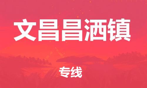 顺德区到文昌昌洒镇物流专线-顺德区至文昌昌洒镇货运,顺德区到文昌昌洒镇货运物流