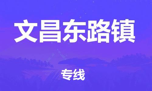 顺德区到文昌东路镇物流专线-顺德区至文昌东路镇货运,顺德区到文昌东路镇货运物流