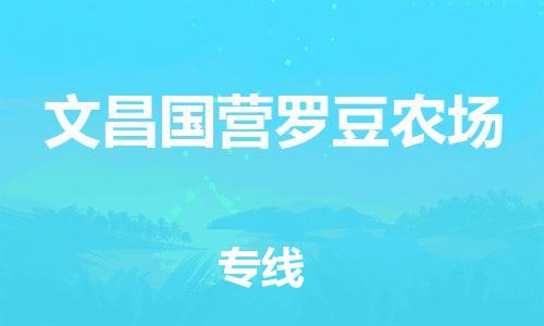 顺德区到文昌国营罗豆农场物流专线-顺德区至文昌国营罗豆农场货运,顺德区到文昌国营罗豆农场货运物流