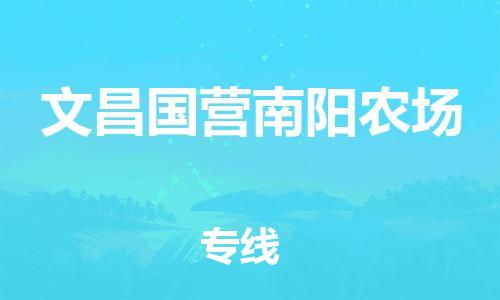 顺德区到文昌国营南阳农场物流专线-顺德区至文昌国营南阳农场货运,顺德区到文昌国营南阳农场货运物流