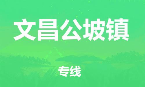 顺德区到文昌公坡镇物流专线-顺德区至文昌公坡镇货运,顺德区到文昌公坡镇货运物流