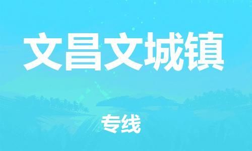 顺德区到文昌文城镇物流专线-顺德区至文昌文城镇货运,顺德区到文昌文城镇货运物流