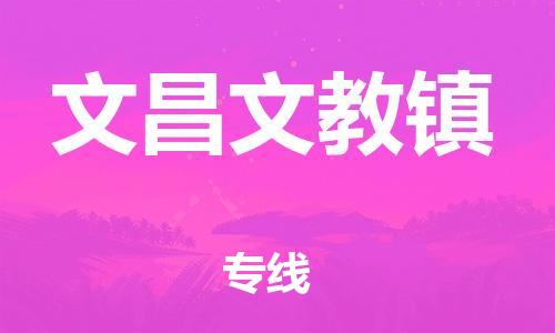 顺德区到文昌文教镇物流专线-顺德区至文昌文教镇货运,顺德区到文昌文教镇货运物流 顺德区到文昌文教镇物流专线-顺德区至文昌文教镇货运,顺德区到文昌文教镇货运物流