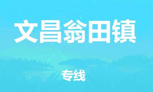 顺德区到文昌翁田镇物流专线-顺德区至文昌翁田镇货运,顺德区到文昌翁田镇货运物流