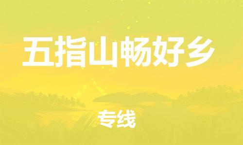 顺德区到五指山畅好乡物流专线-顺德区至五指山畅好乡货运,顺德区到五指山畅好乡货运物流