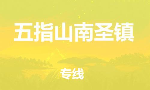 顺德区到五指山南圣镇物流专线-顺德区至五指山南圣镇货运,顺德区到五指山南圣镇货运物流