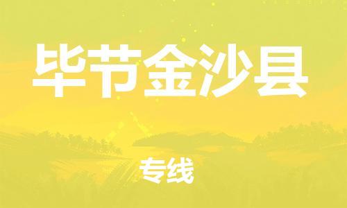 顺德区到毕节金沙县物流专线-顺德区至毕节金沙县货运,顺德区到毕节金沙县货运物流