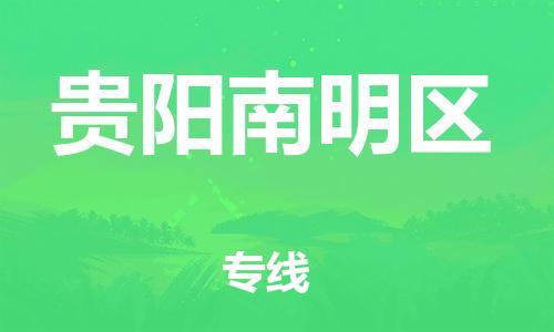 顺德区到贵阳南明区物流专线-顺德区至贵阳南明区货运,顺德区到贵阳南明区货运物流