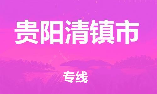 顺德区到贵阳清镇市物流专线-顺德区至贵阳清镇市货运,顺德区到贵阳清镇市货运物流