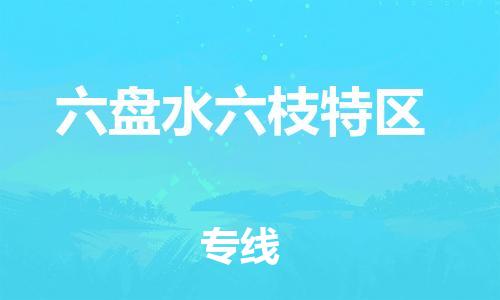 顺德区到六盘水六枝特区物流专线-顺德区至六盘水六枝特区货运,顺德区到六盘水六枝特区货运物流 顺德区到六盘水六枝特区物流专线-顺德区至六盘水六枝特区货运,顺德区到六盘水六枝特区货运物流
