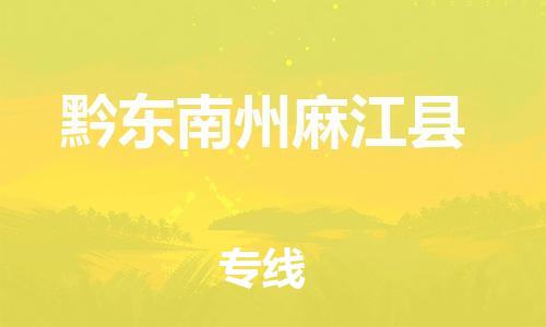 顺德区到黔东南州麻江县物流专线-顺德区至黔东南州麻江县货运,顺德区到黔东南州麻江县货运物流