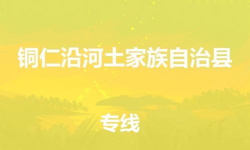 顺德区到铜仁沿河土家族自治县物流专线-顺德区至铜仁沿河土家族自治县货运,顺德区到铜仁沿河土家族自治县货运物流