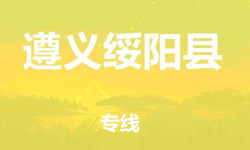 顺德区到遵义绥阳县物流专线-顺德区至遵义绥阳县货运,顺德区到遵义绥阳县货运物流
