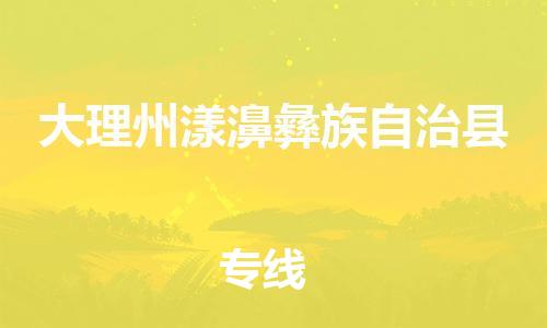 顺德区到大理州漾濞彝族自治县物流专线-顺德区至大理州漾濞彝族自治县货运,顺德区到大理州漾濞彝族自治县货运物流