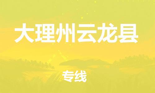 顺德区到大理州云龙县物流专线-顺德区至大理州云龙县货运,顺德区到大理州云龙县货运物流