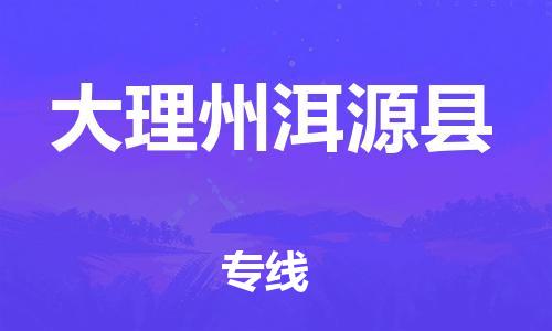 顺德区到大理州洱源县物流专线-顺德区至大理州洱源县货运,顺德区到大理州洱源县货运物流 顺德区到大理州洱源县物流专线-顺德区至大理州洱源县货运,顺德区到大理州洱源县货运物流