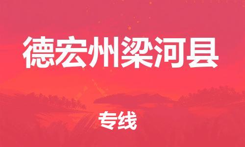 顺德区到德宏州梁河县物流专线-顺德区至德宏州梁河县货运,顺德区到德宏州梁河县货运物流 顺德区到德宏州梁河县物流专线-顺德区至德宏州梁河县货运,顺德区到德宏州梁河县货运物流