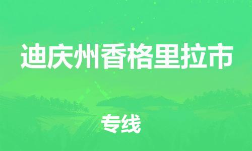 顺德区到迪庆州香格里拉市物流专线-顺德区至迪庆州香格里拉市货运,顺德区到迪庆州香格里拉市货运物流