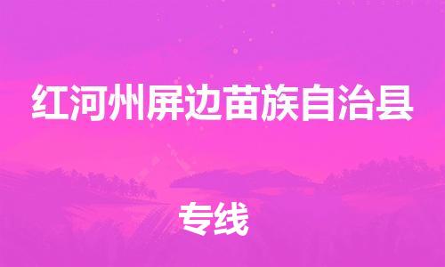 顺德区到红河州屏边苗族自治县物流专线-顺德区至红河州屏边苗族自治县货运,顺德区到红河州屏边苗族自治县货运物流