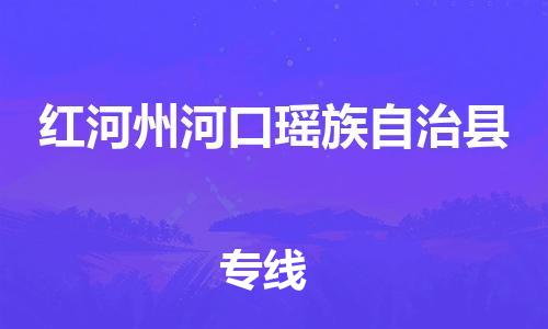 顺德区到红河州河口瑶族自治县物流专线-顺德区至红河州河口瑶族自治县货运,顺德区到红河州河口瑶族自治县货运物流