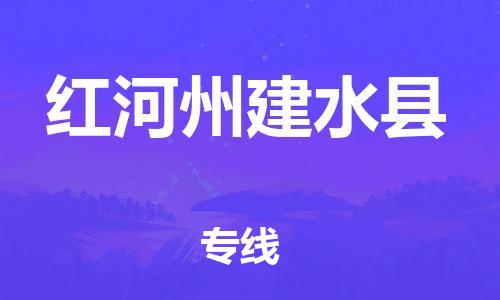 顺德区到红河州建水县物流专线-顺德区至红河州建水县货运,顺德区到红河州建水县货运物流
