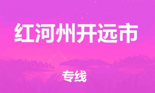 顺德区到红河州开远市物流专线-顺德区至红河州开远市货运,顺德区到红河州开远市货运物流 顺德区到红河州开远市物流专线-顺德区至红河州开远市货运,顺德区到红河州开远市货运物流