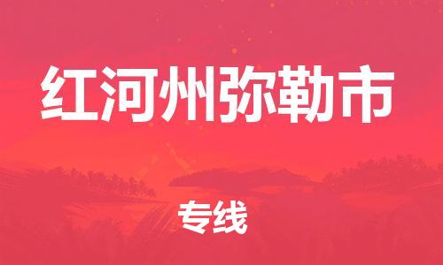 顺德区到红河州弥勒市物流专线-顺德区至红河州弥勒市货运,顺德区到红河州弥勒市货运物流 顺德区到红河州弥勒市物流专线-顺德区至红河州弥勒市货运,顺德区到红河州弥勒市货运物流