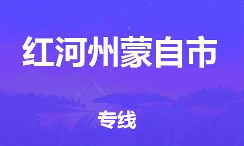 顺德区到红河州蒙自市物流专线-顺德区至红河州蒙自市货运,顺德区到红河州蒙自市货运物流