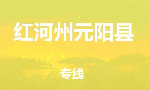 顺德区到红河州元阳县物流专线-顺德区至红河州元阳县货运,顺德区到红河州元阳县货运物流