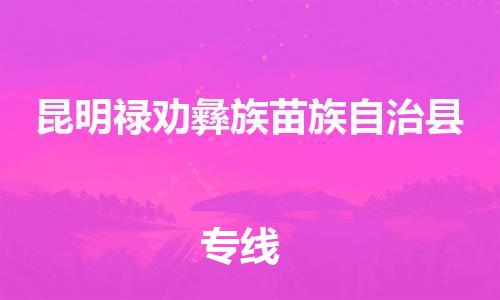 顺德区到昆明禄劝彝族苗族自治县物流专线-顺德区至昆明禄劝彝族苗族自治县货运,顺德区到昆明禄劝彝族苗族自治县货运物流 顺德区到昆明禄劝彝族苗族自治县物流专线-顺德区至昆明禄劝彝族苗族自治县货运,顺德区到昆明禄劝彝族苗族自治县货运物流