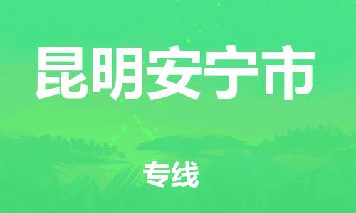 顺德区到昆明安宁市物流专线-顺德区至昆明安宁市货运,顺德区到昆明安宁市货运物流