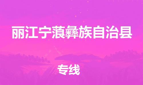 顺德区到丽江宁蒗彝族自治县物流专线-顺德区至丽江宁蒗彝族自治县货运,顺德区到丽江宁蒗彝族自治县货运物流 顺德区到丽江宁蒗彝族自治县物流专线-顺德区至丽江宁蒗彝族自治县货运,顺德区到丽江宁蒗彝族自治县货运物流