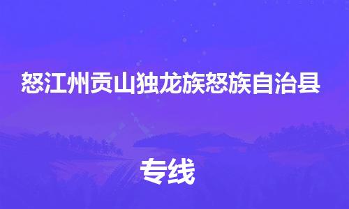 顺德区到怒江州贡山独龙族怒族自治县物流专线-顺德区至怒江州贡山独龙族怒族自治县货运,顺德区到怒江州贡山独龙族怒族自治县货运物流 顺德区到怒江州贡山独龙族怒族自治县物流专线-顺德区至怒江州贡山独龙族怒族自治县货运,顺德区到怒江州贡山独龙族怒族自治县货运物流